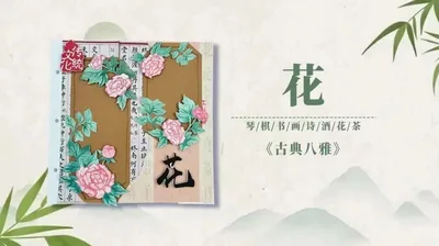 【花】古典八雅
