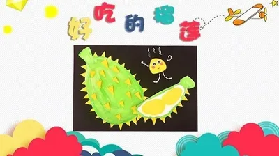 【榴莲】低幼创意画