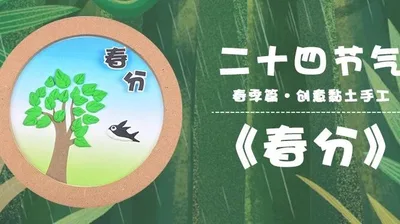 【春分】二十四节气黏土画