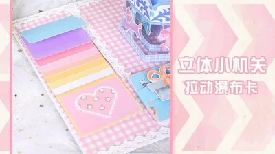 【jgk006-拉动瀑布卡】DIY自制相册立体书