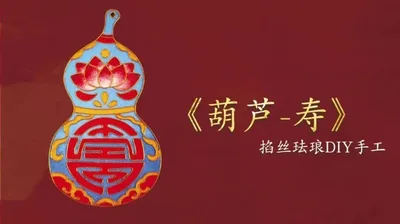 【掐丝葫芦】掐丝书签