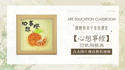 【心想事橙】衍纸相框画