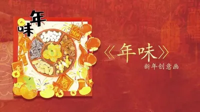 【年味】新年创意画4幅