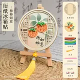柿柿如意-衍纸冰箱贴diy材料包