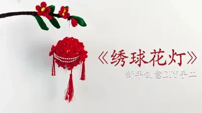 毛根绣球花灯
