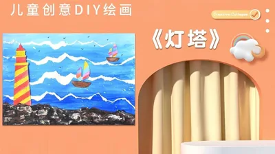 【灯塔】小班创意画B