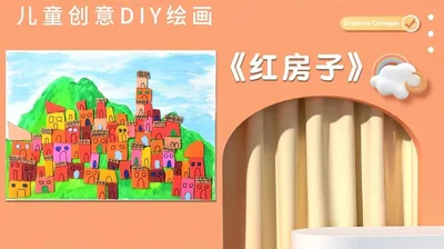【红房子】中班创意画B