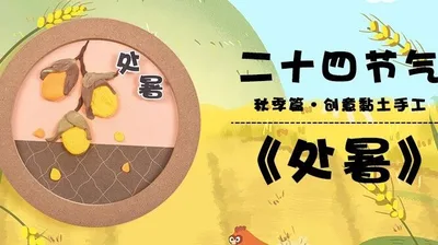 【处暑】二十四节气黏土画