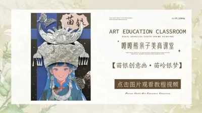 锡纸苗银画