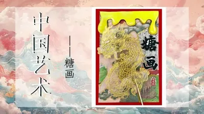 【糖画】民间艺术