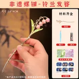 螺钿发簪-铃兰【材料包送工具】
