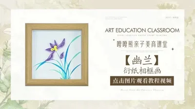 【兰花】衍纸相框画
