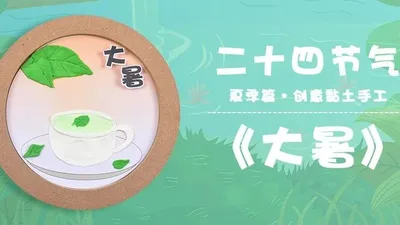 【大暑】二十四节气黏土画