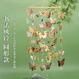 书法蝴蝶diy挂饰-圆形款