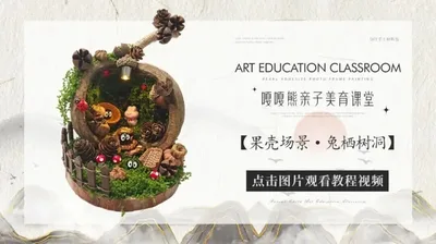 【兔栖树洞】果壳场景