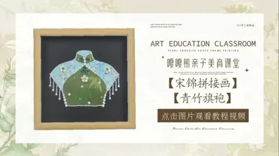 【青竹旗袍】宋锦拼贴画