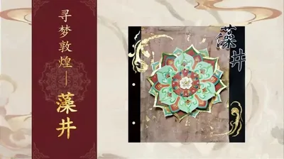 寻梦敦煌