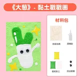 黏土戳戳画diy材料包-大葱