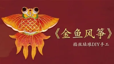【金鱼风筝】掐丝挂件