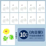 儿童手指画线稿图卡【向日葵】10张(配送参考图)