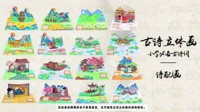 古诗立体画