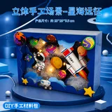星海远征-立体手工场景