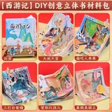 西游记-美术手工diy立体书