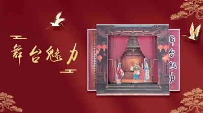 【舞台魅力】戏梦风华