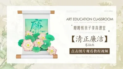 【清正廉洁】卷轴画