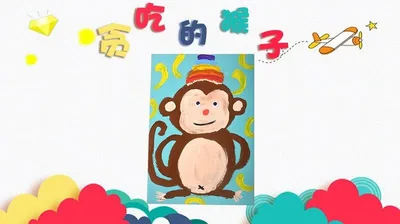 【猴子】低幼创意画