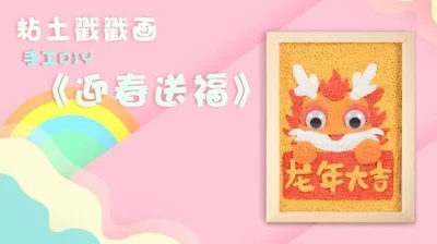 【龙年大吉】黏土戳戳乐