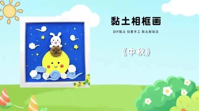 黏土相框画-塑料款
