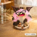 森系果壳diy摆件-山野甜壳